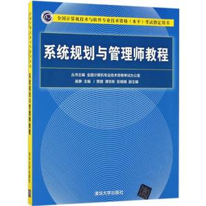 系统规划与管理师教程 崔静 主编 著 计算机软件专业技术资格和水平专业科技 新华书店正版图书籍 清华大学出版社