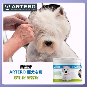 Artero西高地梗犬拔毛粉美容粗粉狗狗清洁增白宠物拔耳毛粉