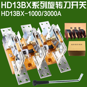 HD13BX旋转刀开关开启式大电流隔离刀闸三相380V单投1000A-3000A