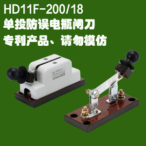 HD11F-200/18单相单投防误型电瓶闸刀开关车船电瓶启动隔离刀闸