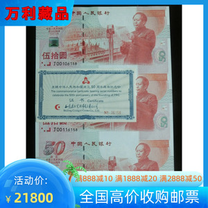 建国钞 建国五十周年三联体纪念钞