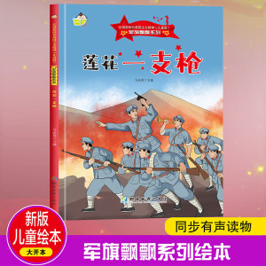 包邮~（精装绘本扫码可听）弘杨新时代爱国主义精神*莲花一支枪97