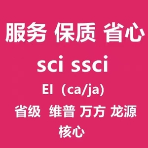 SCI/SSCI北大中文核心省级期刊检索发文章投稿评职称论文翻译学报