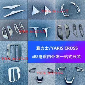 适用于21款雅力士Yaris Cross改装排挡框 前后雾灯玻璃开关装饰贴