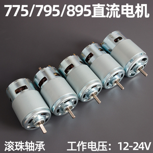 前滚珠轴承775电机高转速大扭力直流马达DIY台锯钻电动工具12-24V