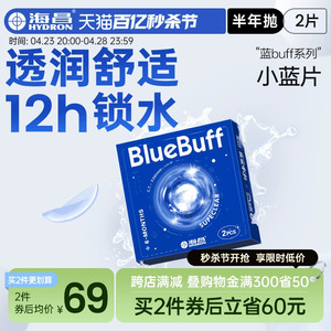 海昌隐形眼镜半年抛蓝buff2片水凝胶高清含水近视官方旗舰店正品