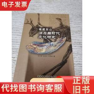 福建东山旧石器时代文化研究 陈立群、杨丽华、范雪春 著
