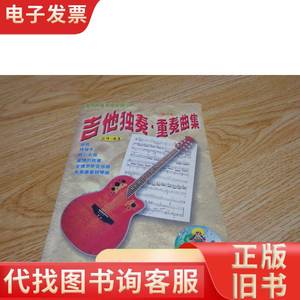 吉他独奏重奏曲集 刘传 著 2000-09