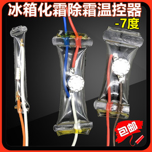 冰箱冰柜化霜除霜温控器传感器双金属片温度控制负-7度3线2线配件