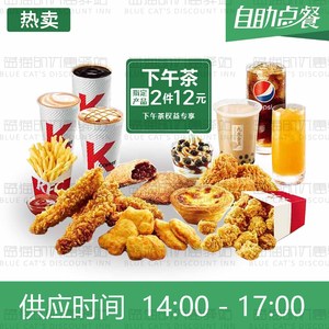 肯德基优惠代金券下午茶两件套餐饮料烤翅辣翅汉堡原味鸡通用门店