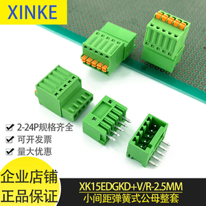 2.5mm小间距PCB弹簧式接线端子XK15EDGKD-2.5公母插拔免螺丝整套