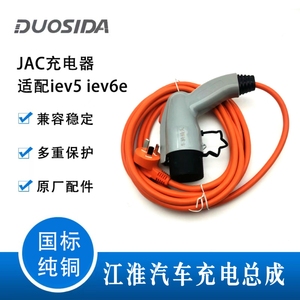 江淮新能源电动汽车JAC充电连器总成IEV5IEV6e时光版5米随车充电