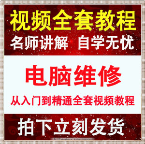 电脑组装与维修视频教程全套计算机硬件技术等 显示器技术员实战