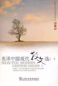 二手 英译中国现代散文选一 张培基 上海外语教育出版社