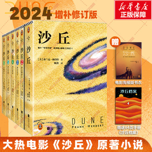 新华正版【全套6册】沙丘六部曲 2024年全新增补修订版《沙丘》同名电影原著小说 雨果奖获奖作品 伟大的沙丘全集弗兰克赫伯特