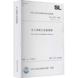 水工混凝土试验规程 SL/T 352-2020 替代 SL 352-2006 中华人民共 专业科技 建筑规范 标准 新华书店正版图书籍其他