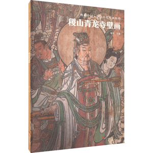 稷山青龙寺壁画 杨平 编 艺术 美术作品 文物/考古 新华书店正版图书籍浙江摄影出版社