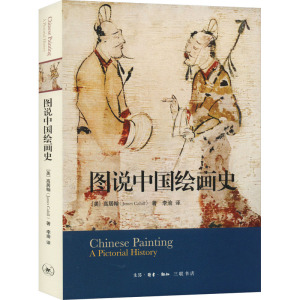 图说中国绘画史 (美)高居翰 艺术 美术理论 绘画（新） 新华书店正版图书籍生活·读书·新知三联书店