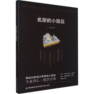 名厨的小甜品 王森 编 生活 烹饪 饮食文化书籍 新华书店正版图书籍福建科学技术出版社