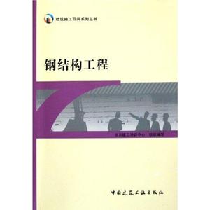 钢结构工程 北京建工培 专业科技 建筑工程 建筑/水利（新） 新华书店正版图书籍中国建筑工业出版社