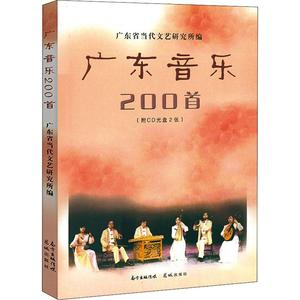 广东音乐200首 广东省当代 艺术 民族音乐 音乐（新） 新华书店正版图书籍花城出版社