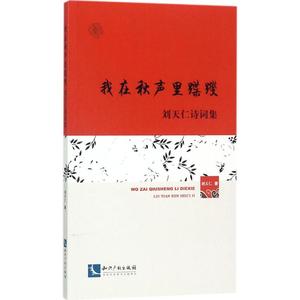 我在秋声里蹀躞 刘天仁 著 文学 诗歌 中国现当代诗歌 新华书店正版图书籍知识产权出版社