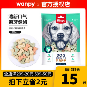 wanpy顽皮饼干400g狗狗零食成犬幼犬磨牙训练奖励健康洁齿营养
