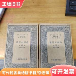 万有文库：吴梅村诗集（一、三 ）2册合售 吴伟业 1937