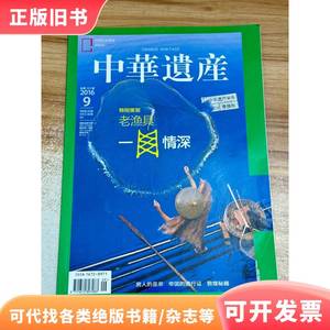 中华遗产2016年9月（总第131期） 中华遗产杂志社 2016