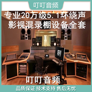 20万大型专业5.1环绕声混音录音棚设备套装影视配乐作曲后期方案