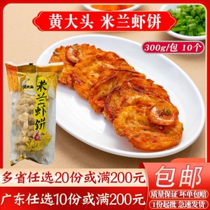 黄大头米兰虾饼酥脆香酥虾饼冷冻半成品休闲油炸小吃商用300g10个