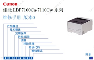 佳能 LBP 7100 cn 7110 cw 彩色激光打印机中文维修手册
