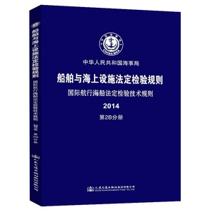 船舶与海上设施法定检验规则  国际航行海船法定检验技术规则2014  第2B分册