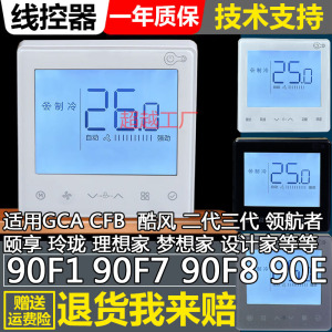 适用美的中央空调90F1 90F7 90F8线控器酷风GCA/CFB乐享颐享三代