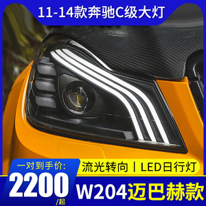 适用于奔驰w204改装LED大灯总成11-14款C级C180C200日行灯透镜灯