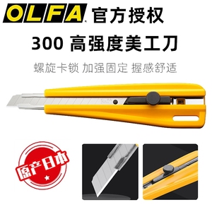 日本OLFA高强度切割刀300小号美工刀加强刀片旋钮式工作家用介刀