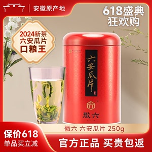 2024新茶徽六六安瓜片绿茶250g雨前嫩芽春茶口粮茶叶手工潜香茶叶