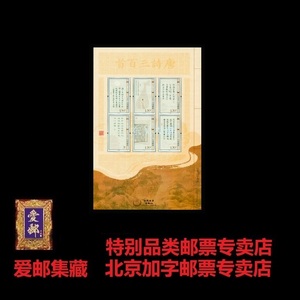 2009-20 唐诗三百首 邮票小版张 全品  唐诗宋词元曲系列龙头