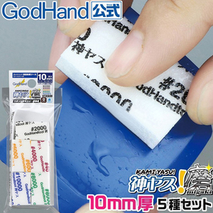 神之手 GodHand 模型打磨制作工具 10MM厚多规格海绵砂纸GH-KS10