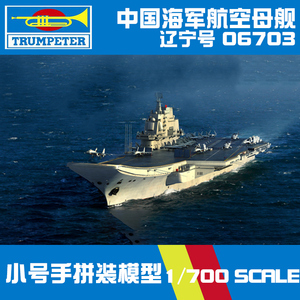 小号手拼装模型航模军船艇1:700现代中国海军辽宁号航空母舰06703