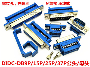 DIDC-DB9/15/25/37P 公/母头 免焊接 压排线式接头串口9针孔 插座