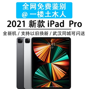 Apple/苹果 iPad Pro 新款11寸 12.9 WIFI一楼土木人平板20212022