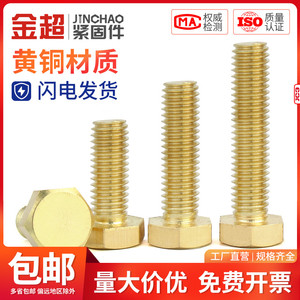 金超铜螺丝 铜外六角螺栓黄铜外六方螺丝铜螺丝钉M4M5M6M8M10M12