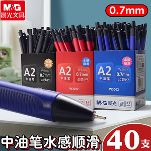 晨光圆珠笔中油笔黑色红色蓝色多色笔芯可选油笔按动式原子笔40支0.7mm快递签字笔学生用办公文具用品批发