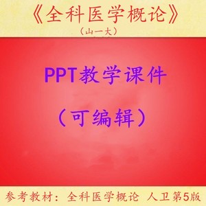 山一大 于晓松人卫第5版 全科医学概论 PPT教学课件 可编辑 782页