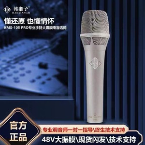 韩湘子KMS-105pro专业级48v有线电容麦克风室内直播录音话筒声卡