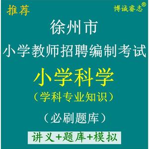 徐州市教师招聘编制考试小学科学学科专业知识笔试题库讲义资料