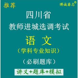 四川省教师进城选调考试小学初中高中语文学科专业知识笔试题库