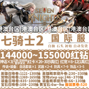 七骑士2 国际服港澳台区 初始号 石头号 自抽号 开局 SevenKnight