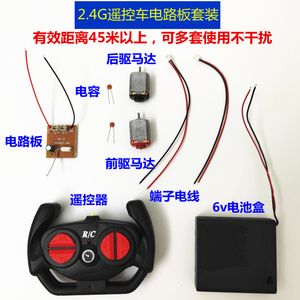 遥控车配件遥控器马达电路板套装DIY手工玩具创意模型制作材料